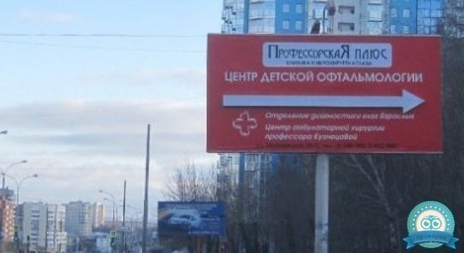 Профессорская Плюс на Московской. Центр лечения катаракты
