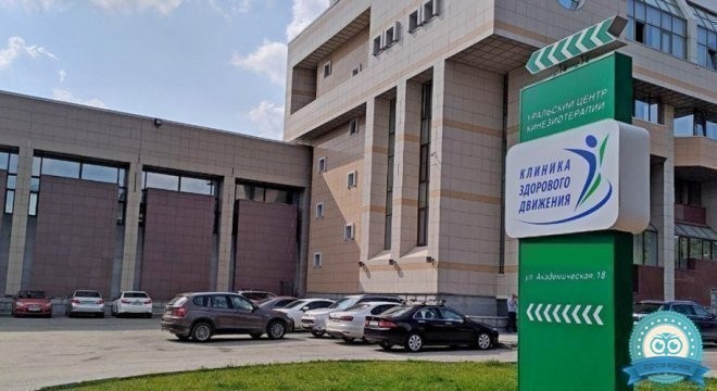 Уральский центр Кинезиотерапии на Академической
