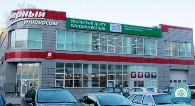 Уральский центр Кинезиотерапии на Индустрии