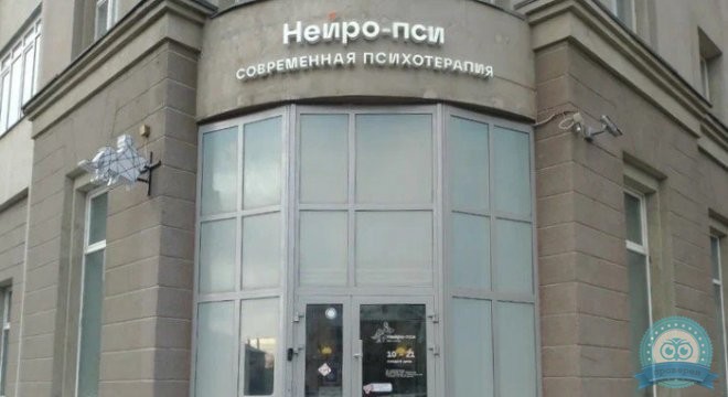 Клиника Нейро-пси (бывшая Нейрология)