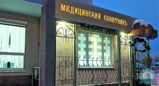 Клиника Медицинский советник