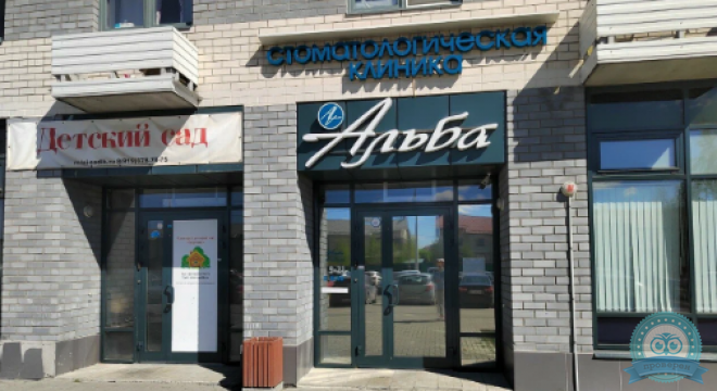 Стоматологическая клиника Альба