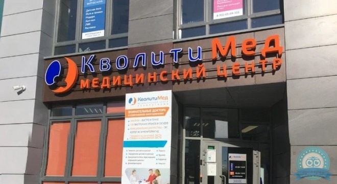 Кволити Мед на Волгоградской
