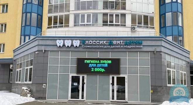 Классик Дент Детям на Авиационной