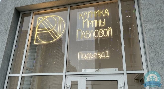 Клиника здоровья и красоты Ирины Павловой