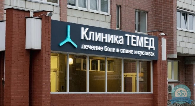 Клиника TEMED (Темед)