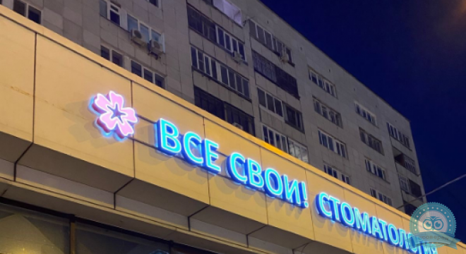 Стоматология Все свои! в Екатеринбурге