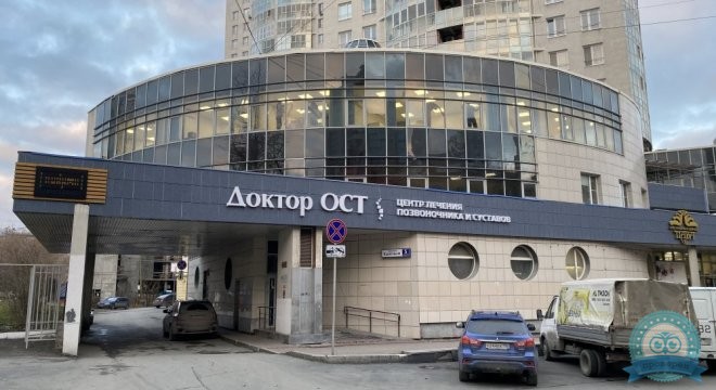 Доктор ОСТ в Екатеринбурге