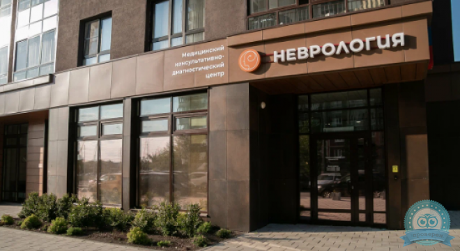 Медицинский центр Неврология