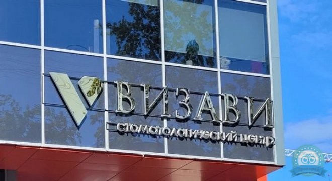 Стоматологический Центр Визави