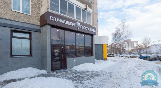 Стоматология Перспектива