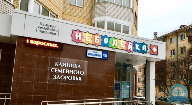 Клиника семейного здоровья Неболейка