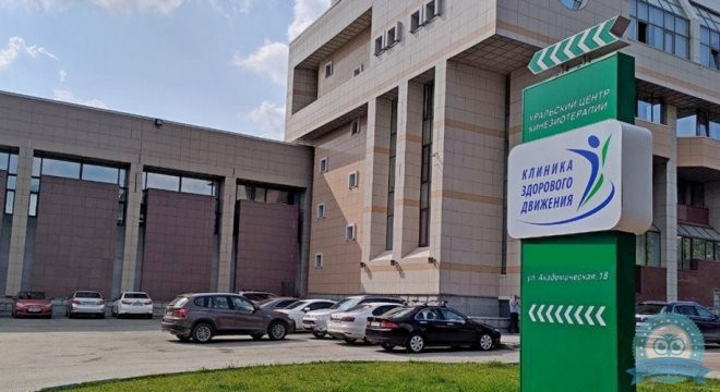 Уральский центр Кинезиотерапии на Академической