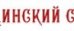 Клиника Медицинский советник