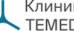 Клиника TEMED (Темед)