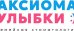 Стоматология Аксиома Улыбки