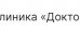 Медицинский центр Доктор