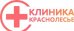 Клиника Краснолесье