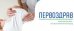 Первоздрав