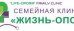 Семейная клиника Жизнь-Опора